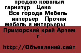  продаю кованый гарнитур › Цена ­ 45 000 - Все города Мебель, интерьер » Прочая мебель и интерьеры   . Приморский край,Артем г.